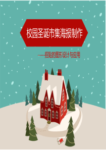 校园圣诞市集海报制作――招贴的图形设计及应用