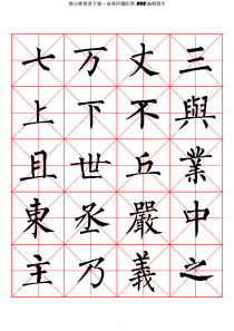 高清柳公权楷书字汇米字格字帖