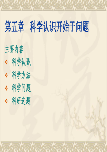 第五讲 科学认识开始于问题.