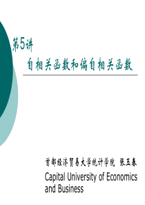 第五讲 自相关函数和偏自相关函数