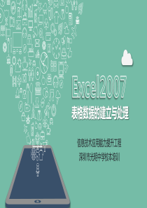 excel2007表格数据建立与处理