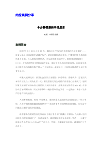 十分钟悲剧的内控启示