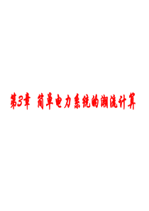 第3章  简单电力系统的潮流计算
