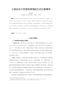 小组社会工作游戏带领的几点注意事项-(2)