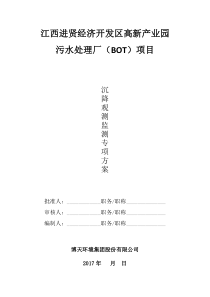 沉降观测方案.