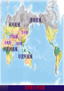 世界四大文明古国【精品-PPT】
