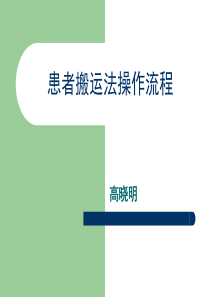 患者搬运法操作流程.