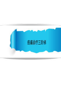 癌痛诊疗三阶梯