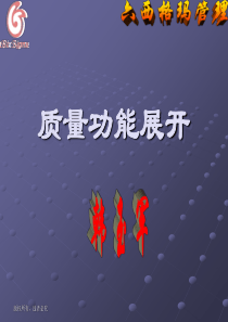 质量功能展开PPT82六西格玛管理