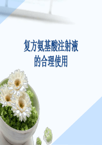 复方氨基酸的合理使用