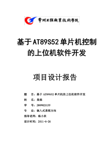 基于AT89S52单片机控制的上位机软件开发