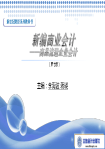 新编商业会计-商品流通企业会计 第七版 李海波