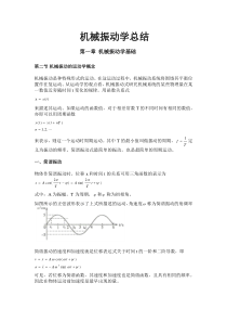 机械振动学总结全