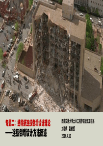 第七讲-抗连续倒塌设计方法概述