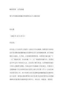解放思想后发赶超努力开创我县跨越式发展和长治久安新局面