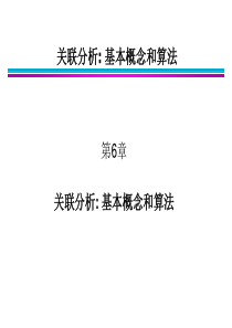 6_关联分析概念和算法