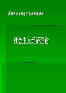 在职研究生《社会主义经济理论》