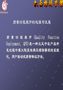 质量功能展开（PPT 81页）