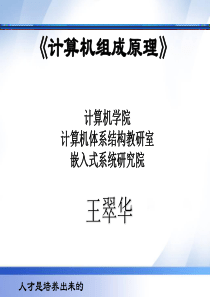 《计算机组成原理》