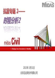 抗震专题2-时程分析2