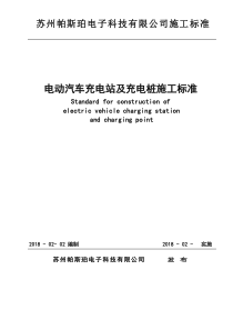 电动汽车充电站及充电桩施工标准