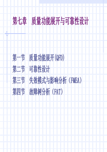 质量工程学第七章质量功能展开与可靠性设计