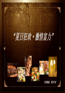 狂欢夏日激情富力活动策划