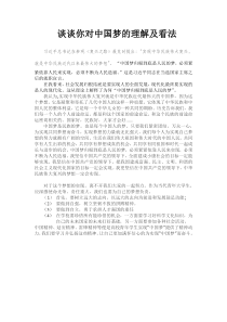 谈谈你对中国梦的理解及看法