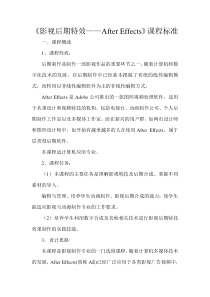 《影视后期特效――After Effects》课程标准模板