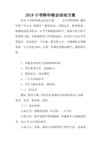 2018小学跨年晚会活动方案