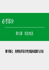 处理电学设计性实验的思路与方法