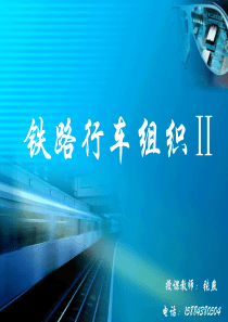 第1章 列车运行图概述(1讲)