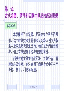 第1章 古代希腊罗马及中世纪