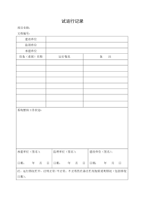 试运行记录(模板)