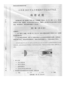 2015年6月山东高中学业水平考试地理试题及标准答案