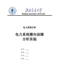 北京交通大学电力系统横向故障分析实验报告