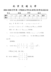 北京交通大学研究生矩阵分析期末考试试卷(7份)