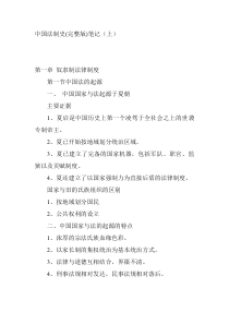中国法制史(完整版)笔记(上)