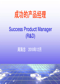 成功的产品经理(一天)