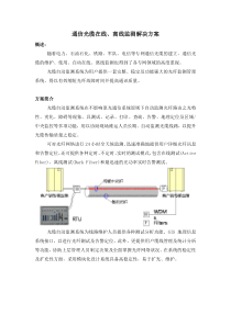 通信光缆在线、离线监测解决方案