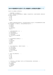 专业技术人员心理健康与心理调适考试试题部分答案