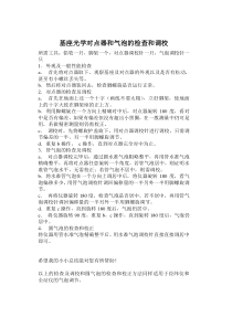 基座和对点器的调节与校正