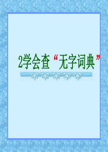 学会查无字词典2概要