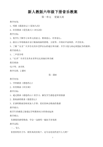新人教版小学音乐六年级下册教案