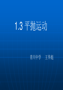 平抛运动优质课课件