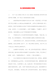 生之喜悦阅读短文答案