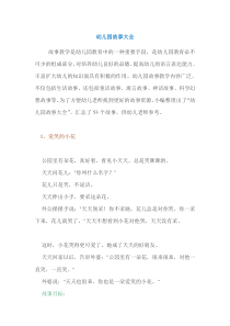 幼儿园经典故事大全讲解