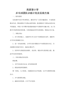 乒乓球队训练计划及实施方案