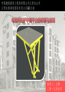11电梯井防护中钢平台的研发与应用-永修湖东国际QC小组