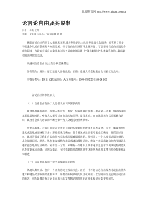 论言论自由及其限制